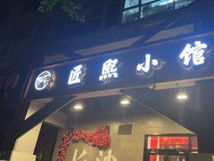 -匠熙小馆(崇文门店)