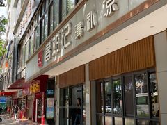 门面-文昌邓记清补凉(西沙路店)