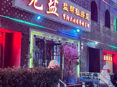 -观盐·盐帮菜(官园桥店)