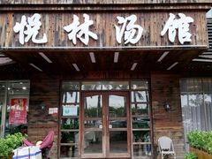 -悦林汤馆(观海店)