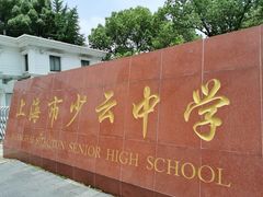 -上海理工大学附属杨浦少云中学