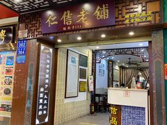 门面-仁信老铺甜品(北京路店)