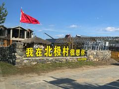 -北极村旅游风景区