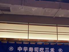 -三禾寿司(君尚店)