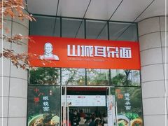 -山城耳朵面(光电园店)