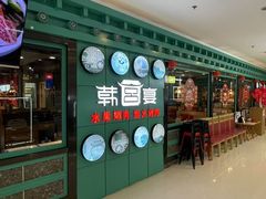-韩宫宴和牛烤肉(无锡大东方广场店)
