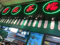 门面-孖记茶档·热腾茶餐(荔湾领展广场店)
