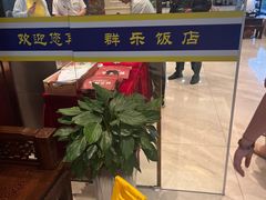 -群乐饭店(滨安路店)
