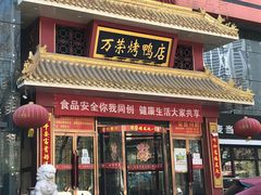 门面-万荣烤鸭店·北京菜(天坛店)