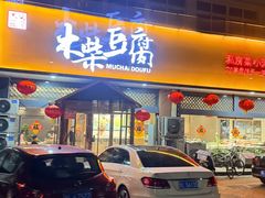 -木柴豆腐·活海鲜·鲁菜(岚山路店)