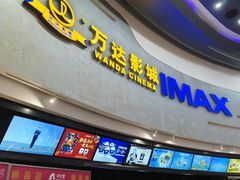 -万达影城(大明宫万达广场IMAX店)