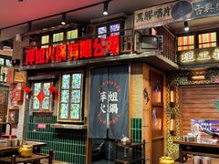 -萍姐火锅·公路夜市(南京新街口店)