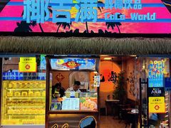 -椰吉满•鲜椰饮品(侨港黑金冠好店)