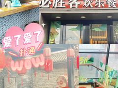 -必胜客(南锣鼓巷店)