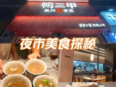 -厝小满.姜母鸭/泉州菜(桥南店)