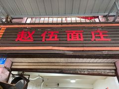 -赵伍面庄(松石大道店)
