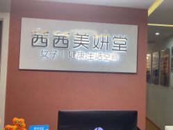 -茜茜美妍堂·华熙生物·甜朵体验中心