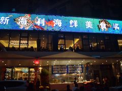 门面-新海利(北岭店)