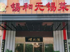 门面-锡和无锡菜(景丽苑店)