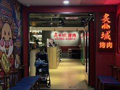 -炙城·韩式烤肉(南京东路店)