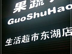 门面-果蔬好生活超市(新荟城店)