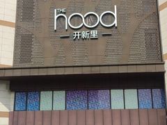 -THE hood开新里(御桥路店)