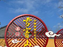 -溪口-滕头旅游景区