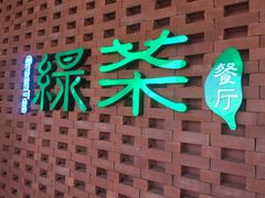 -绿茶餐厅万锦 Green Tea Restaurant Markham