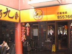 -蜀九香火锅(彩虹店)