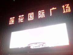 -莲花国际广场
