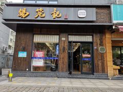 门面-锡笼记·无锡小笼(人民路店)