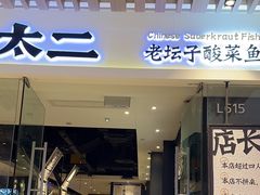 门面-太二酸菜鱼(石家庄万象城店)