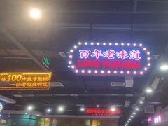 -老街鱼嘴巴(坡子街老店)
