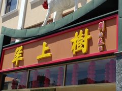 -羊上树(南门外店)