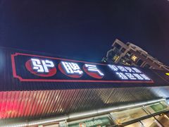 -驴脾气特色炒菜(广渠门内店)