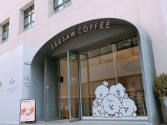 门面-Seesaw Coffee(上生新所店)
