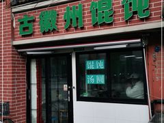 门面-古徽州馄饨店(宝安路店)