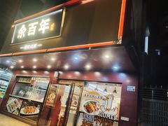 -余百年·现烧烧腊(布吉金利店)