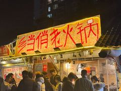 -乡当俏老火锅
