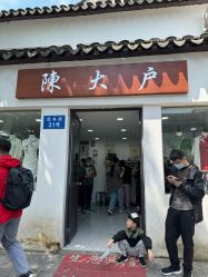 -陈大户旗袍(狮子林店)