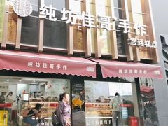 -纯坊佳哥手作(江汉路店)