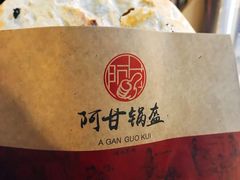 -阿甘锅盔(合生汇购物中心店)