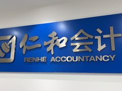 -仁和会计培训(观音桥校区)