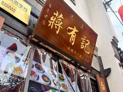 -清真蒋有记(老门东店)