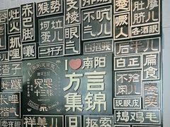 -唐河王记·南阳民间菜(国基路店)