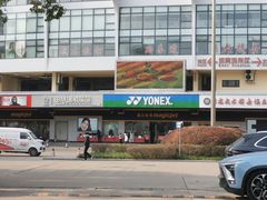-YONEX苗江运动城(源深店)