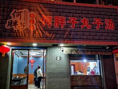 门面-何胖子丸子汤(南海街店)