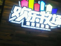-欢乐牧场(T12店)