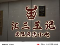 -江三王记牛杂馆(总店)