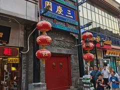 -德云社三庆园